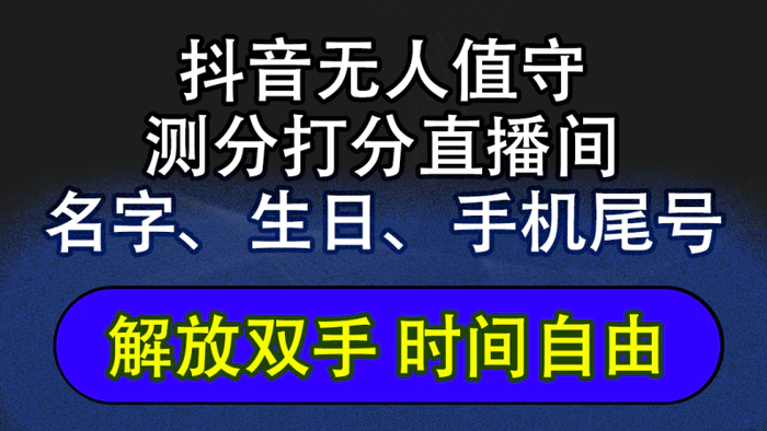 （12527期）抖音蓝海AI软件全自动实时互动无人直播非带货撸音浪，懒人主播福音，单日躺赚2500+