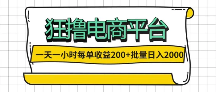 （12463期）一天一小时 狂撸电商平台 每单收益200+ 批量日入2000+