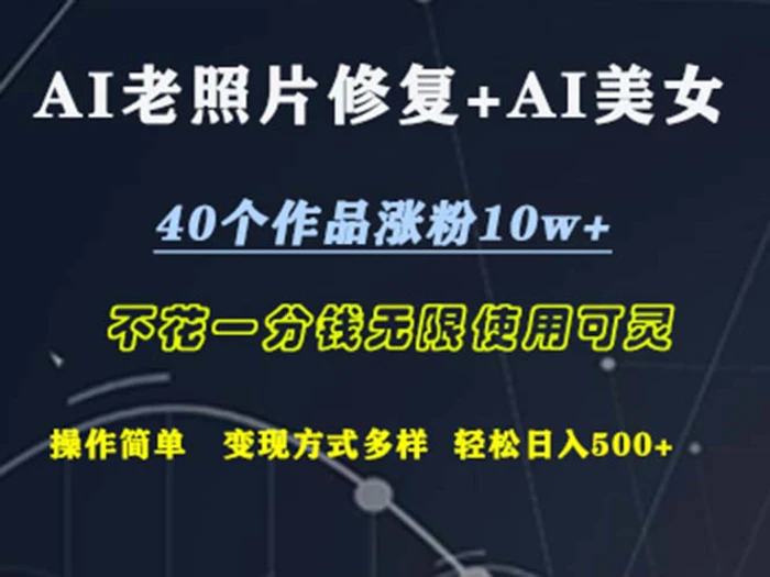 （12489期）AI老照片修复+AI美女玩发 40个作品涨粉10w+ 不花一分钱使用可灵 操作简单