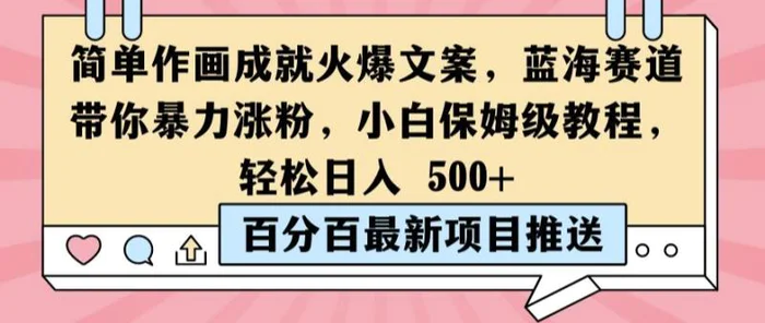 简单作画成就火爆文案，蓝海赛道带你暴力涨粉，小白保姆级教程，轻松日入5张