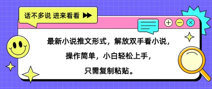 最新小说推文形式，解放双手看小说， 操作简单，小白轻松上手，只需复制粘贴