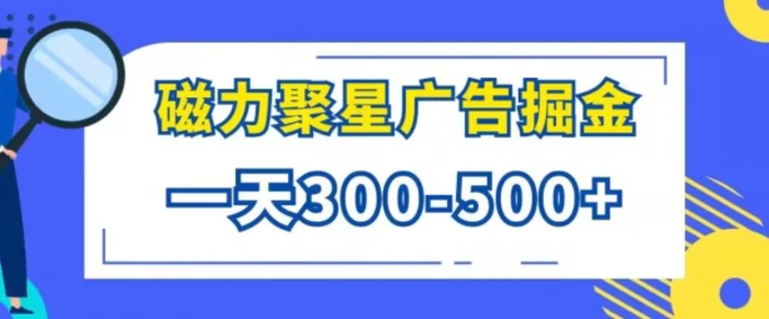 游戏看广告磁力聚星，批量操作一天几张