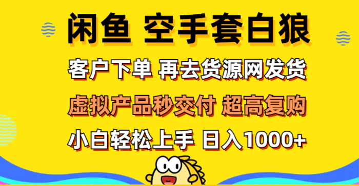 （12589期）闲鱼空手套白狼 客户下单 再去货源网发货 秒交付 高复购 轻松上手 日入…