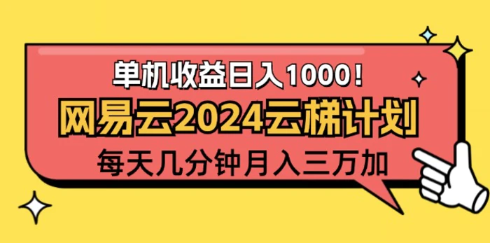 （12539期）2024网易云云梯计划项目，每天只需操作几分钟 一个账号一个月一万到三万