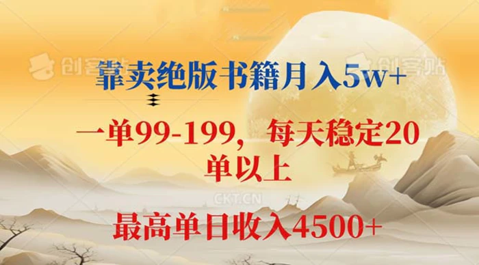 （12595期）靠卖绝版书籍月入5w+,一单199， 一天平均20单以上，最高收益日入 4500+