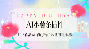 【2024.9.27】AI小薯条插件_红书作品AI评论/随机养号/涨粉神器-新思维项目网