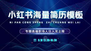 【2024.9.27】小红书海量简历模板 专圈高端职场人日入无上限 24小时网盘自动发货 零成本-新思维项目网