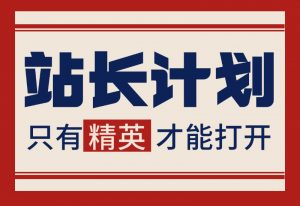 【站长计划】搭建同款资源站，每月多挣几千，限时优惠中！-新思维项目网