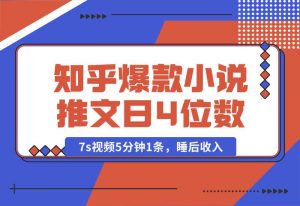 【2024.10.04】知乎爆款小说推文，7s视频5分钟1条，睡后收入每日4位数-新思维项目网