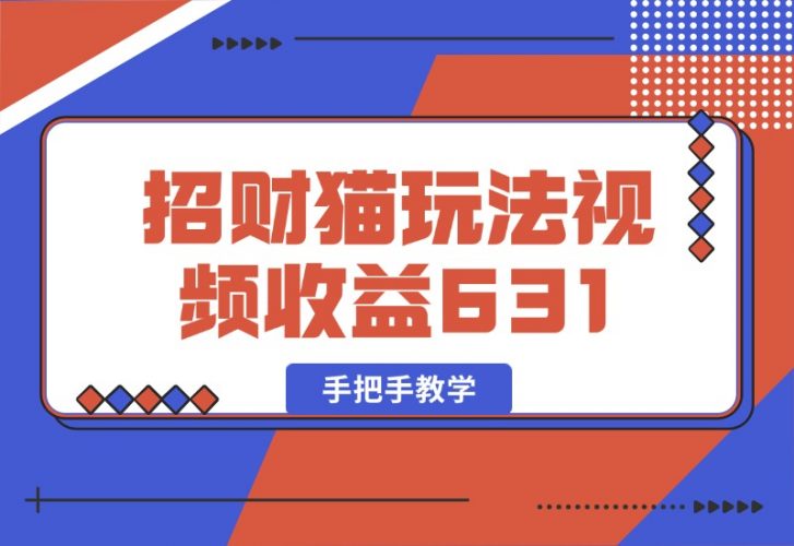 【2024.10.05】招财视频玩法，一条视频收益631，手把手教学-新思维项目网