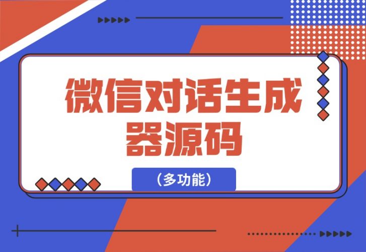 【2024.10.05】微信对话生成器源码（多功能）-新思维项目网