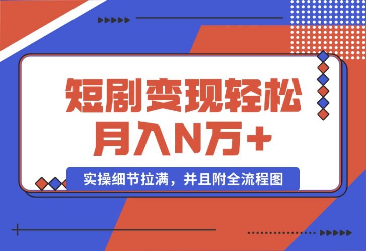 【2024.10.08】2024最火爆的项目短剧变现轻松月入N万+-新思维项目网