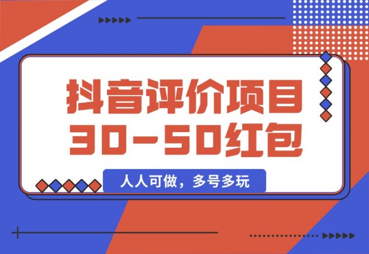 【2024.10.09】抖音最新小项目，评价送30-50红包，人人可做，多号多玩-新思维项目网