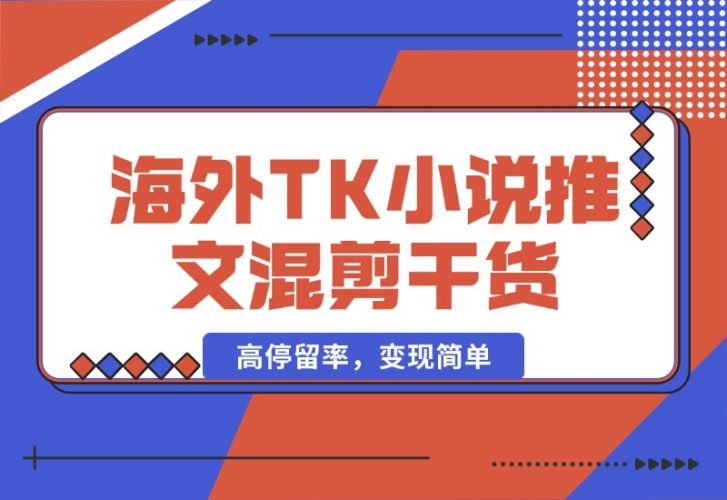 【2024.10.10】海外TK小说推文混剪干货，高停留率，变现简单-新思维项目网