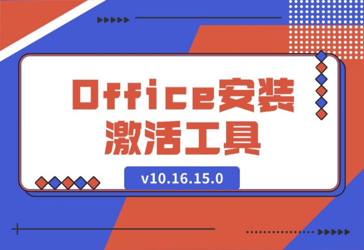 【2024.10.12】Office安装激活工具一条龙 v10.16.15.0-新思维项目网