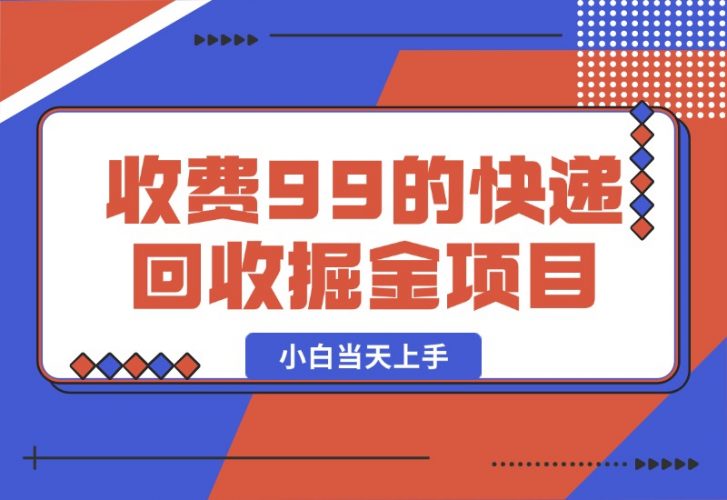 【2024.10.13】别人收费99的快递回收掘金项目，小白当天上手-新思维项目网