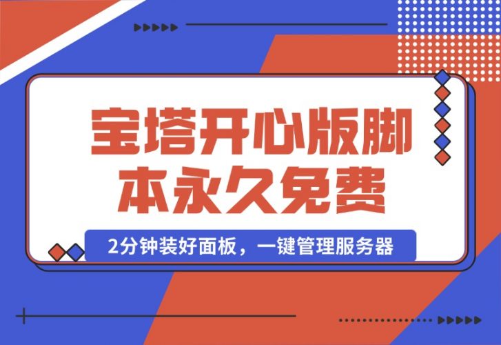 【2024.10.16】宝塔开心版8.0.2 / 宝塔面板安装脚本-永久免费版本-新思维项目网