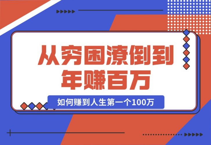 【2024.10.23】某付费文章：从穷困潦倒到年赚百万，她告诉你如何赚到人生第一个100万-新思维项目网