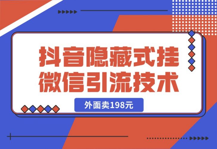 【2024.10.25】外面卖198元的抖音隐藏式挂微信引流技术-新思维项目网