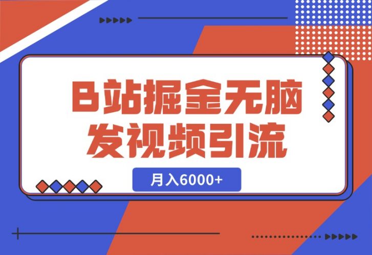 【2024.10.27】B站掘金项目，无脑发视频涨粉引流，月入6000+-新思维项目网