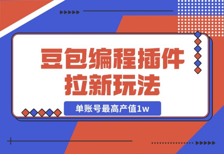 【2024.10.27】豆包MarsCode编程插件拉新玩法，单账号最高产值1w-新思维项目网