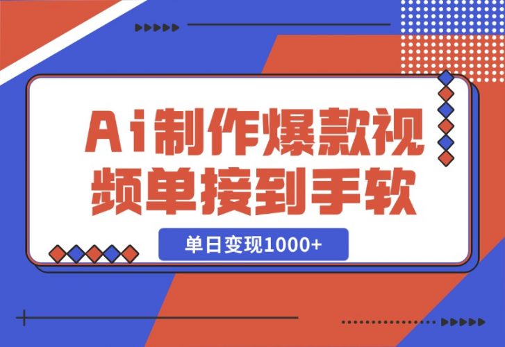 【2024.10.27】Ai制作爆款视频，商单接到手软，单日变现1000+-新思维项目网