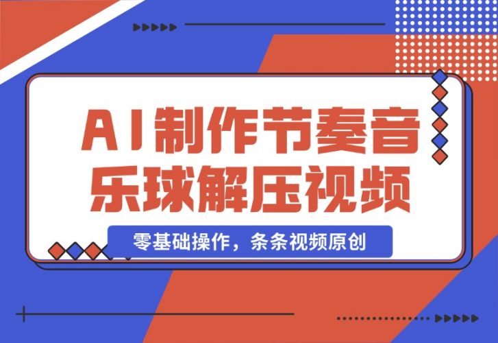 【2024.10.28】AI制作节奏音乐球解压视频，不需要专业工具，零基础操作，条条视频原创-新思维项目网