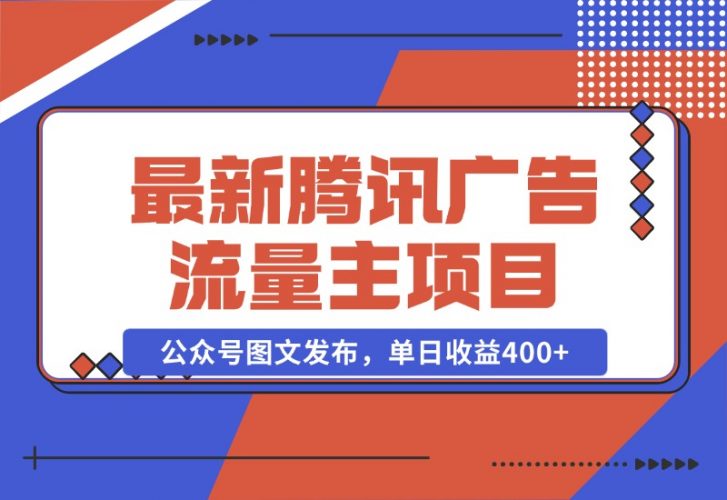 【2024.10.28】最新腾讯广告流量主项目，公众号图文发布，单日收益400+-新思维项目网