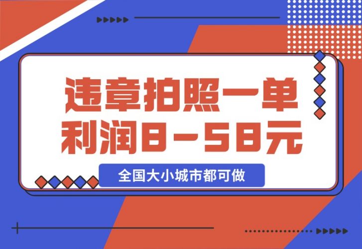 【2024.10.28】违章拍照，一单利润8-58元，全国大小城市都可做-新思维项目网