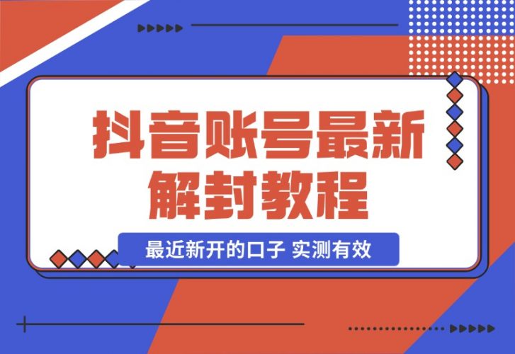 【2024.10.28】抖音账号解封教程，最近新开的口子 实测有效-新思维项目网