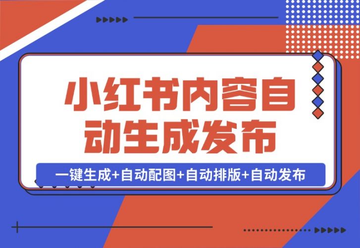 【2024.10.28】AI+Rpa小红书笔记爬取与多平台内容自动生成发布-新思维项目网