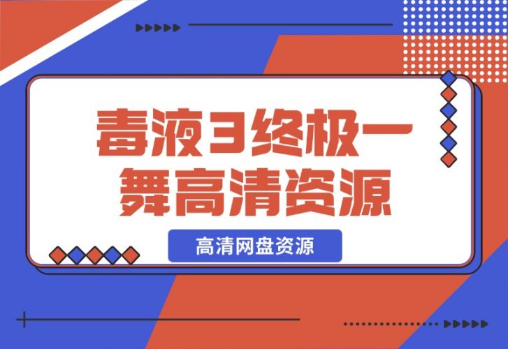 【2024.10.28】毒液3终极一舞高清网盘资源-新思维项目网