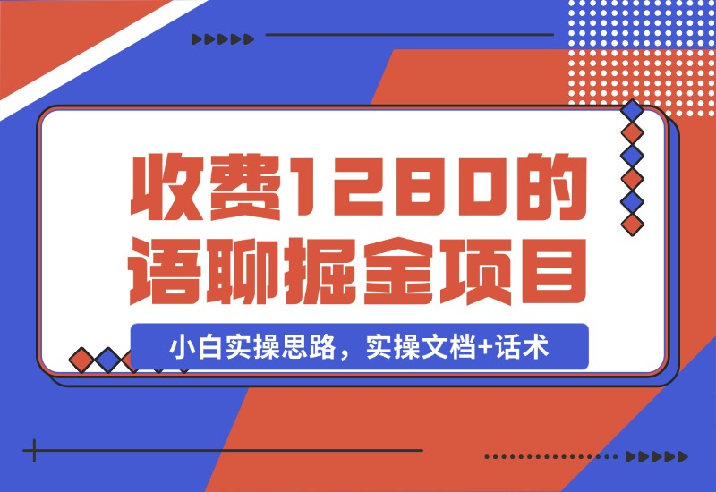 【2024.10.29】收费1280的语聊掘金项目，小白实操思路，实操文档+话术-新思维项目网