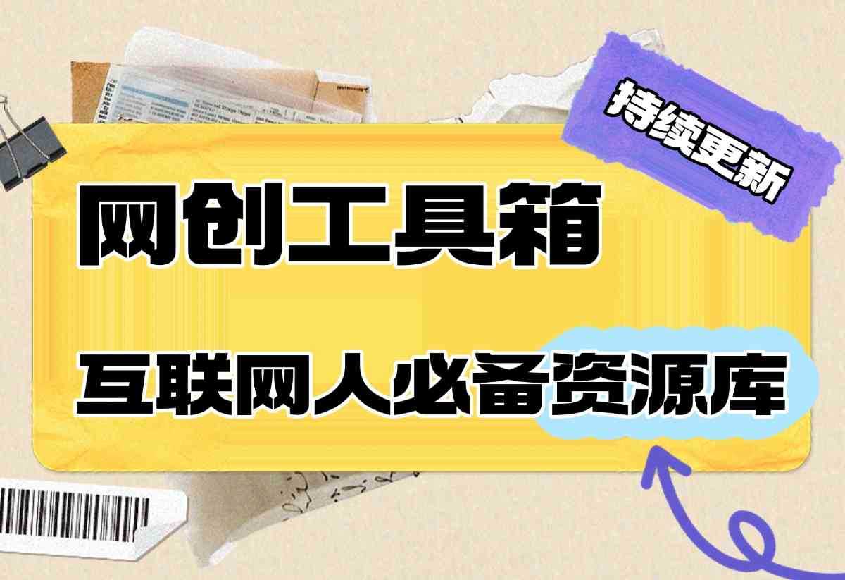 【持续更新中】网创工具箱，互联网人必备资源库！-