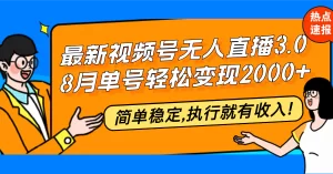 【2024.9.29】最新视频号无人直播3.0, 8月单号变现20000+，简单稳定,执行就有收入!-新思维项目网