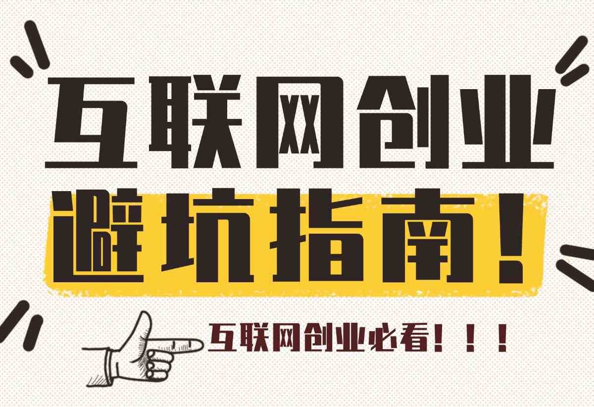 【内容非常干，互联网创业必看】互联网初创阶段避坑指南-