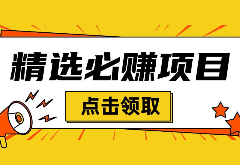 【会员专享】精选8个实操落地必赚项目，保姆级教程！-