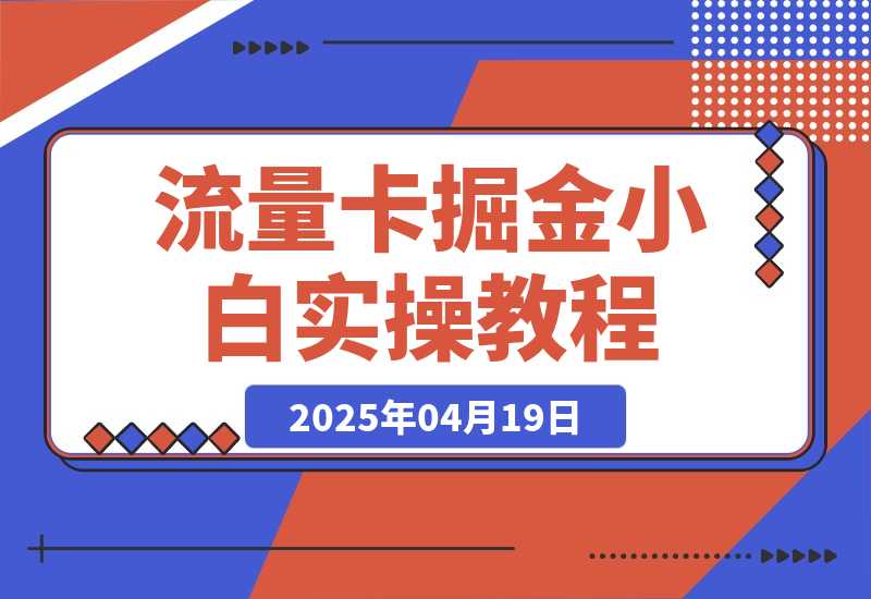 【精选】流量卡掘金SOP小白实操落地教程-