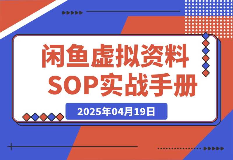 【精选】闲鱼虚拟资料SOP实战手册-