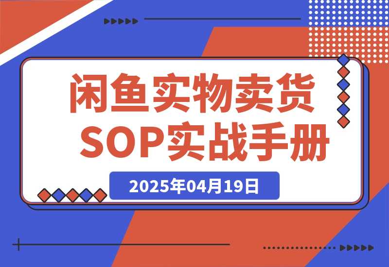 【精选】闲鱼实物卖货SOP实战手册-