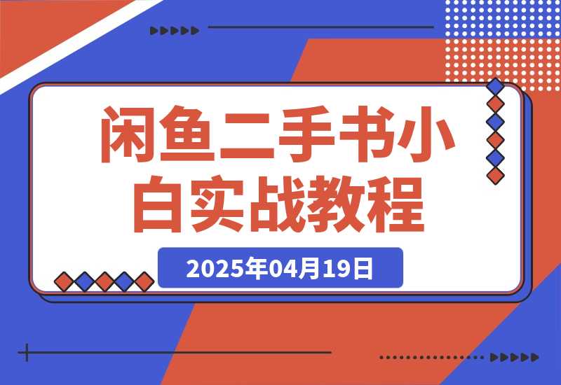 【精选】闲鱼二手书SOP小白实战教程-