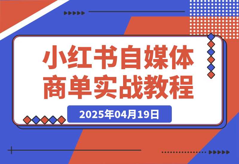 【精选】小红书自媒体-商单 | 小白实战教程-