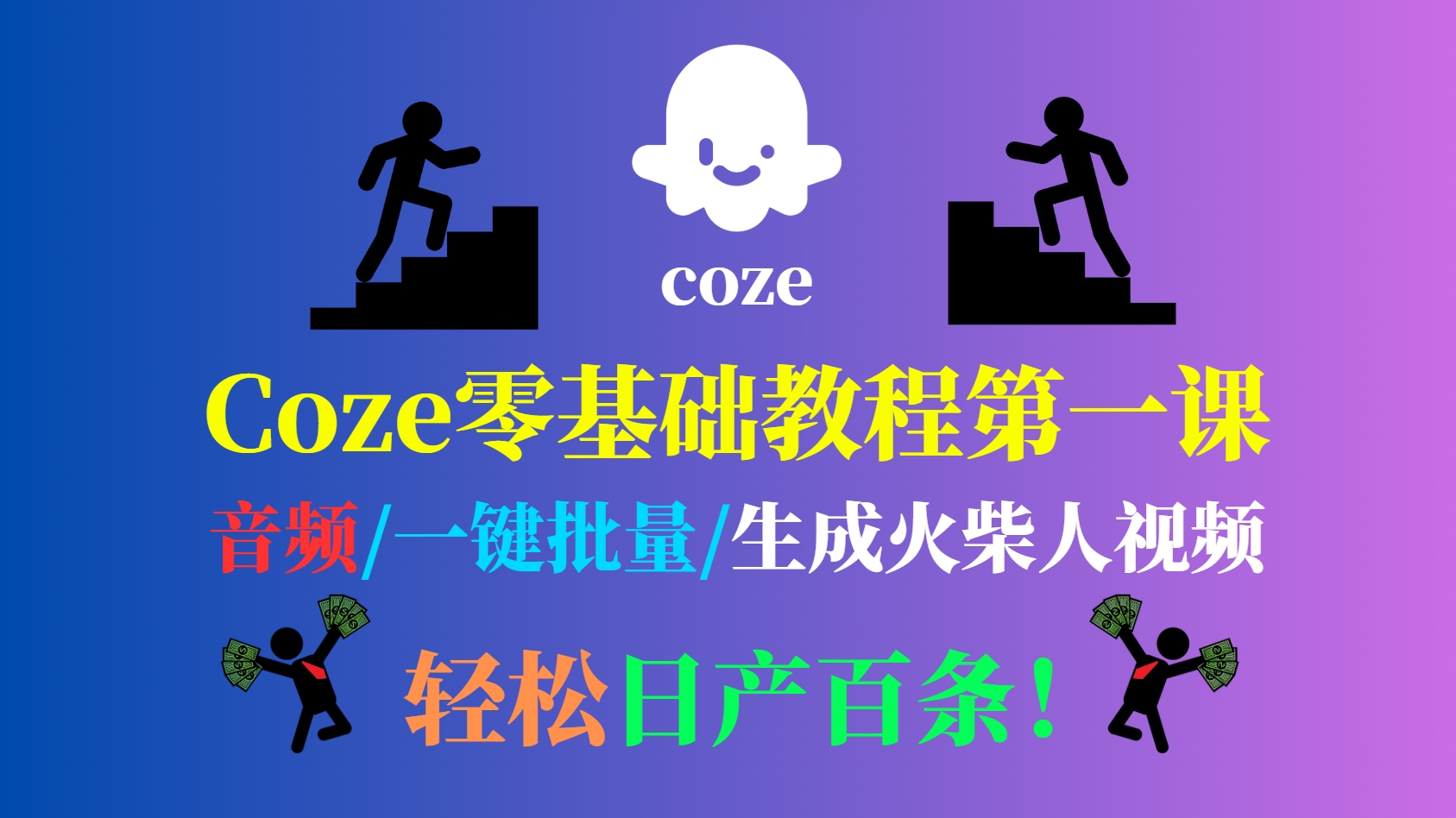【coze实战】零基础全教程：一键批量生成火柴人视频，一键生成剪映视频，轻松日产百条！-