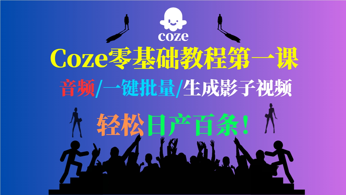 Coze音频转影子视频：一键批量生成｜零基础上手｜日更百条效率秘籍全公开-