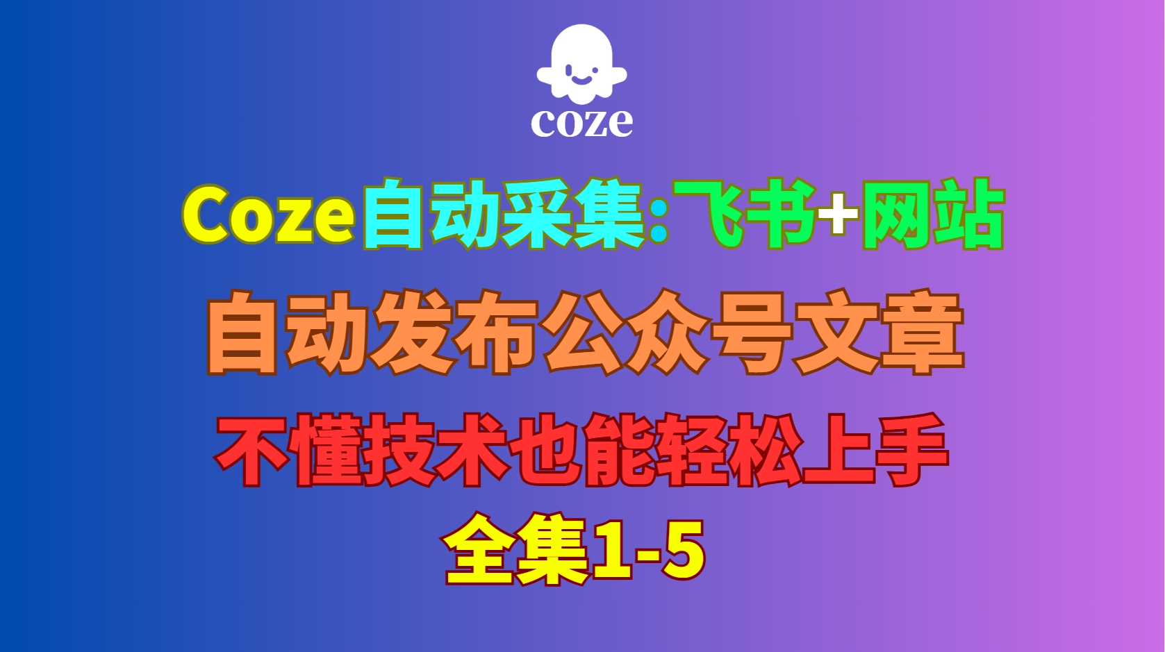 【coze实战】coze+飞书如何自动采集网站文章|coze如何自动做公众号系列-