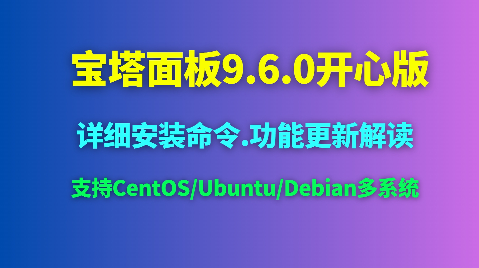 宝塔面板9.6.0开心版安装全攻略，支持CentOS/Ubuntu/Debian多系统-