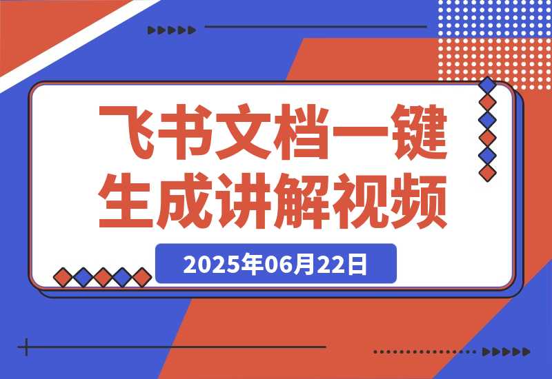 【2025.6.22】飞书文档甚至一键生成讲解视频，字幕配音通通给你搞定！-