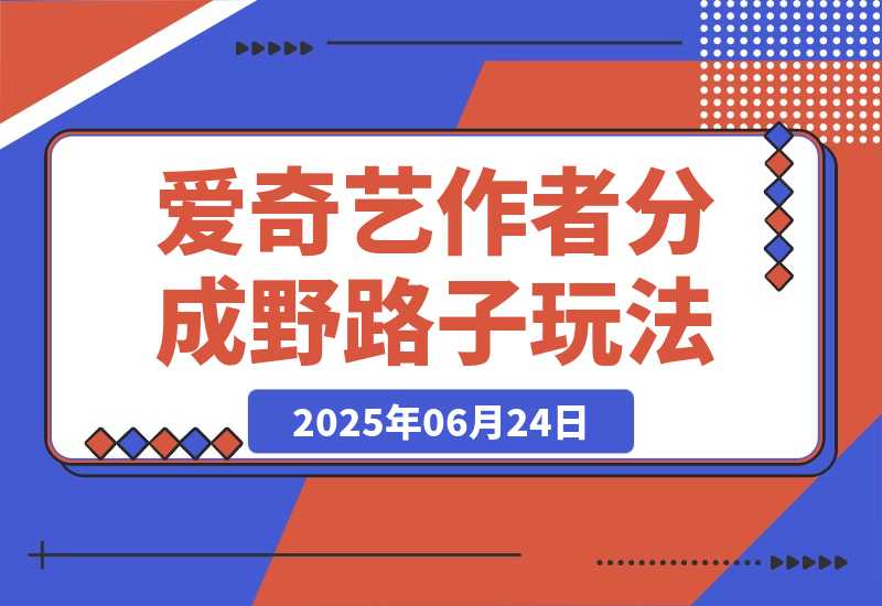 【2025.6.24】25年最新爱奇艺创作者分成野路子3.0玩法，冷门赛道，单号稳定月入3K+-
