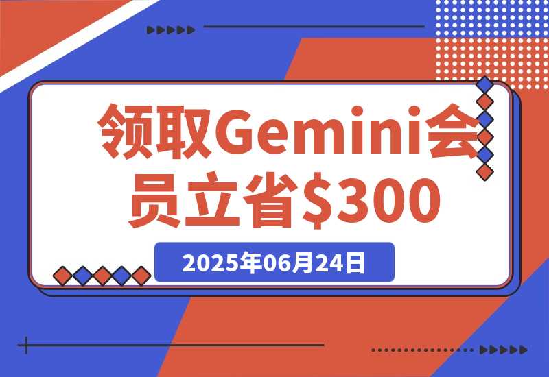 【2025.6.24】领取 Gemini 会员 15 个月，立省$300！【全流程】-