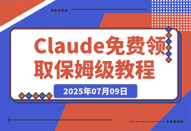 【2025.7.8】Claude Code $100 免费领取保姆级教程-